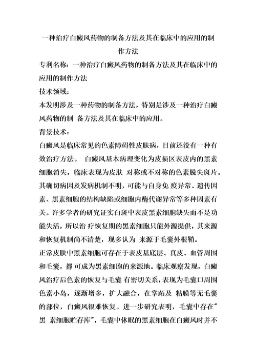 一种治疗白癜风药物的制备方法及其在临床中的应用的制作方法