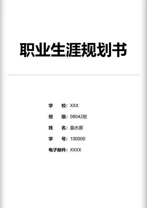 职业生涯规划书标准排版