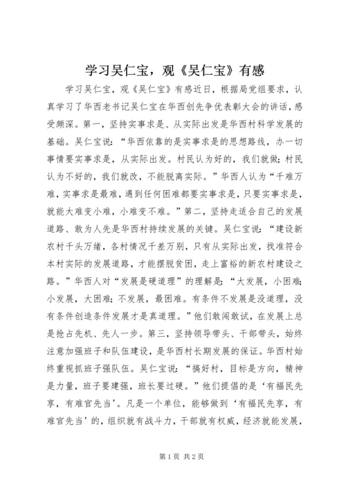 学习吴仁宝，观《吴仁宝》有感.docx