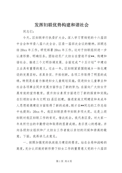 发挥妇联优势构建和谐社会 (4).docx