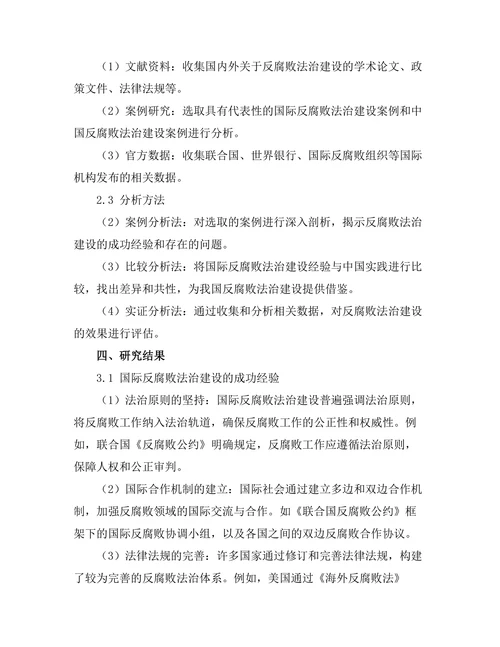 反腐败法治建设的国际经验与中国实践