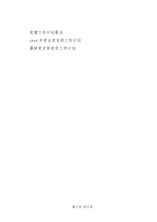 市委农办党建工作计划.docx