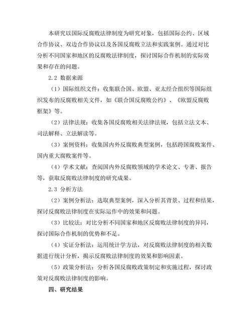 反腐败法的国际合作机制