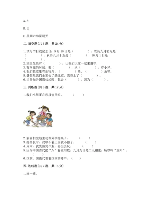 部编版二年级上册道德与法治期中测试卷含完整答案【全国通用】.docx