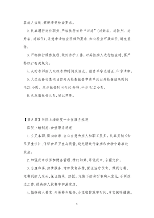 上墙医院制度12篇.docx