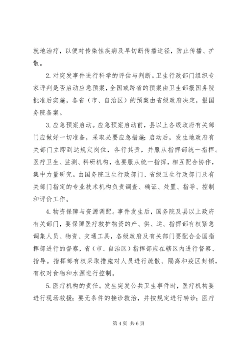 学习《突发公共卫生事件应急条例》体会.docx