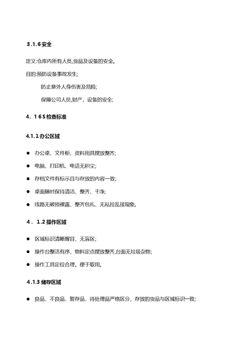 仓库6S管理制度