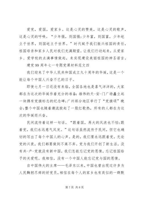 建党99周年七一专题党课材料【多篇】.docx