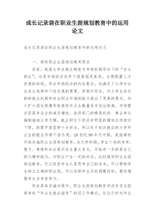 成长记录袋在职业生涯规划教育中的运用论文.docx