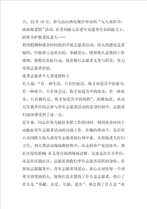 优秀志愿者个人事迹材料范文1000字精选3篇