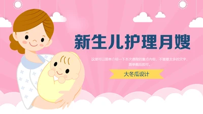 新生儿护理月嫂母婴类通用PPT模板