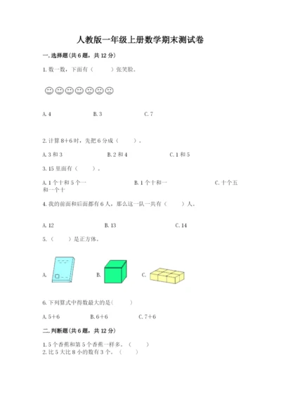 人教版一年级上册数学期末测试卷（b卷）word版.docx