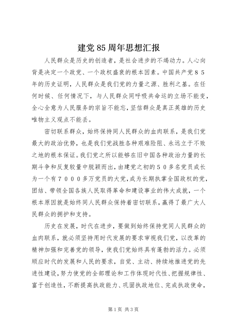 建党85周年思想汇报 (7).docx