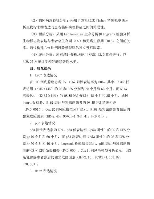 乳腺组织中的生物标志物与癌症预后关系
