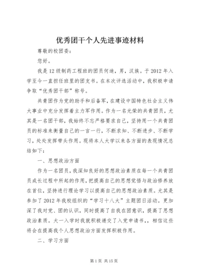 优秀团干个人先进事迹材料.docx