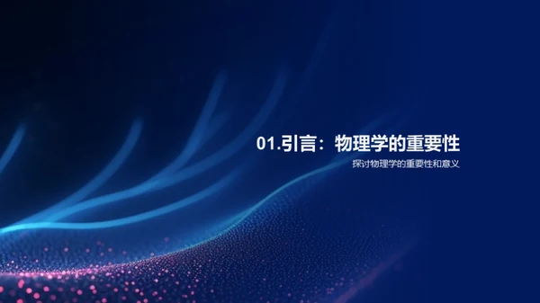 探索物理的奥秘