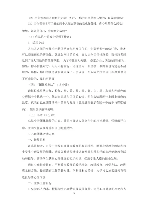 心理团体活动方案5篇(最新).docx