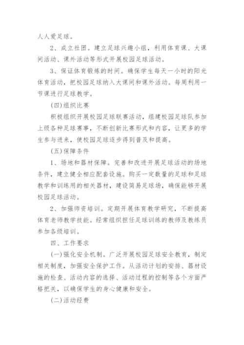 中学校园足球比赛方案.docx