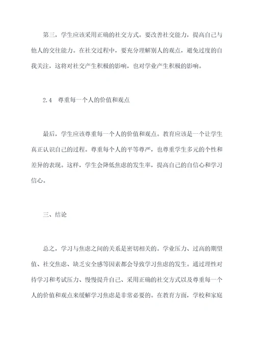 学习与焦虑心得体会