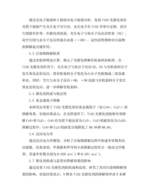 水体污染物的光催化降解机制研究