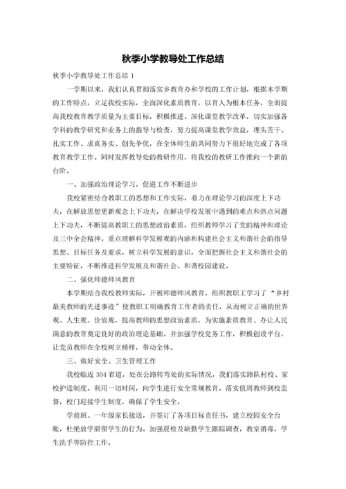 秋季小学教导处工作总结.docx