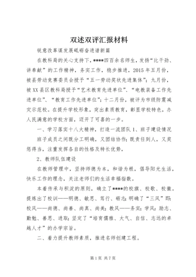 双述双评汇报材料.docx