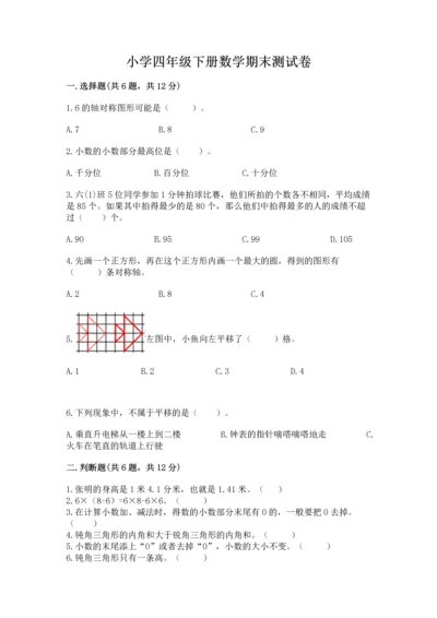 小学四年级下册数学期末测试卷【夺冠系列】.docx
