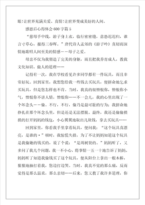 感恩后心得体会600字5篇