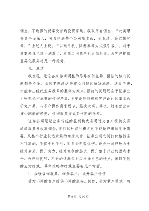 证券经纪业务现状调研方案及报告.docx