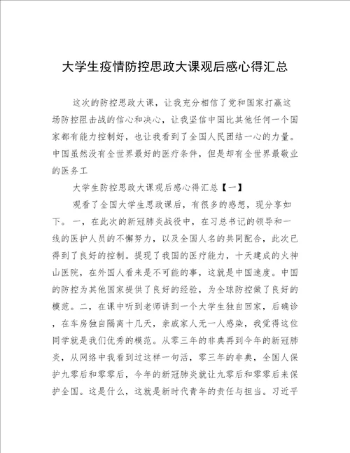 大学生疫情防控思政大课观后感心得汇总