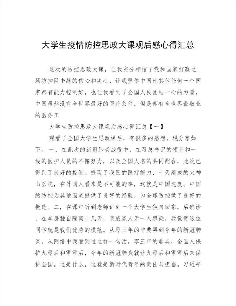 大学生疫情防控思政大课观后感心得汇总