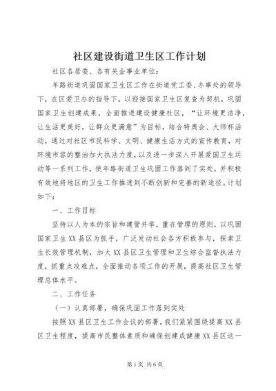 社区建设街道卫生区工作计划.docx