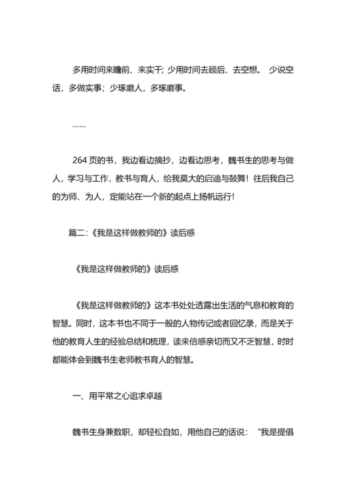 《我是这样做老师的》读书心得.docx