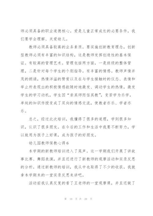 幼儿园教师保教心得范文十篇.docx