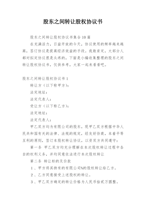 股东之间转让股权协议书_1.docx