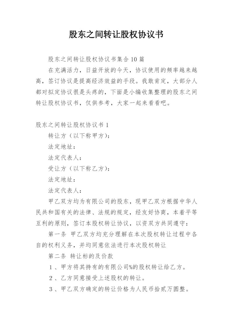 股东之间转让股权协议书_1.docx