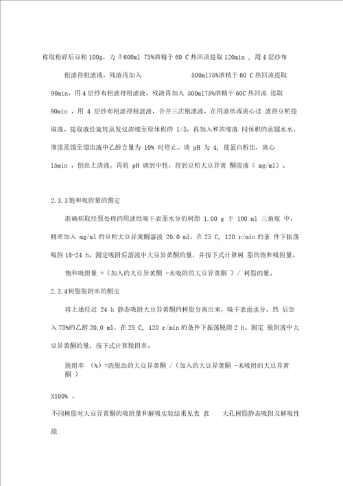 大豆异黄酮大孔树脂吸附分离性能的研究方案设计书