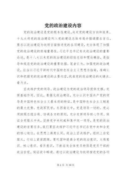 党的政治建设内容.docx