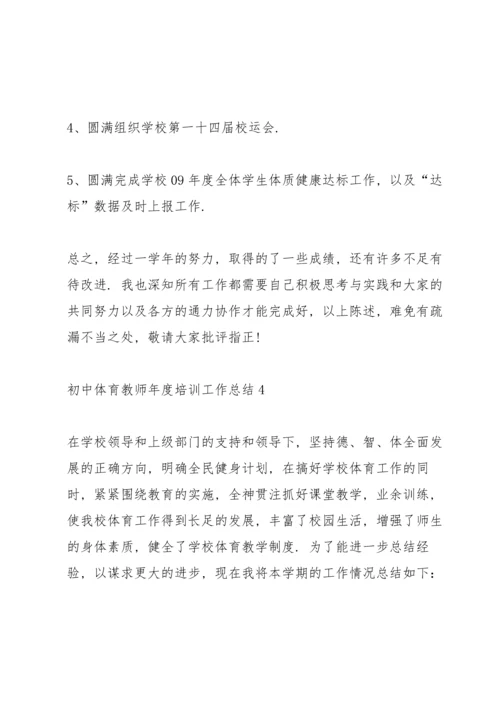 初中体育教师年度培训工作总结5篇.docx