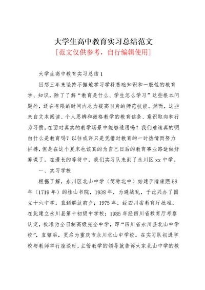 大学生高中教育实习总结范文(共19页)