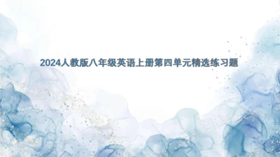 2024人教版八年级英语上册第四单元精选练习题课件