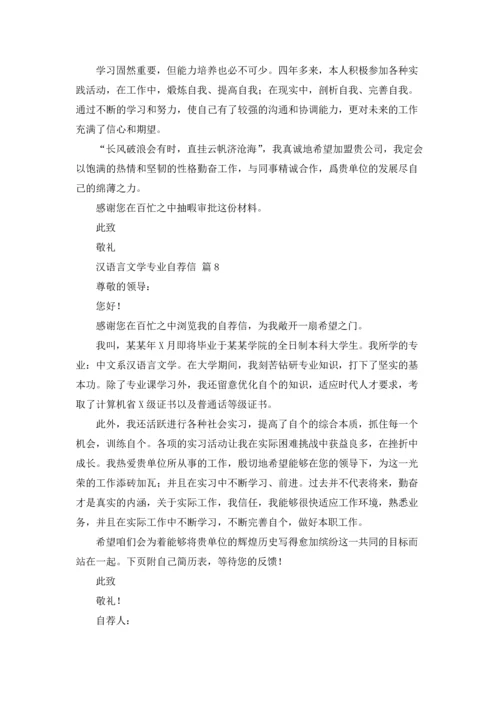 汉语言文学专业自荐信范文汇编9篇.docx