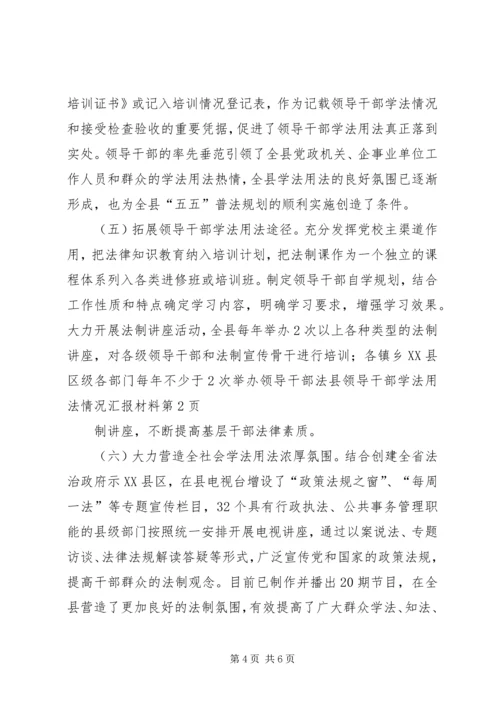 县领导干部学法用法情况汇报材料.docx