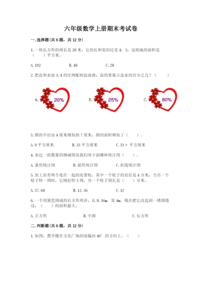 六年级数学上册期末考试卷附答案（培优b卷）.docx