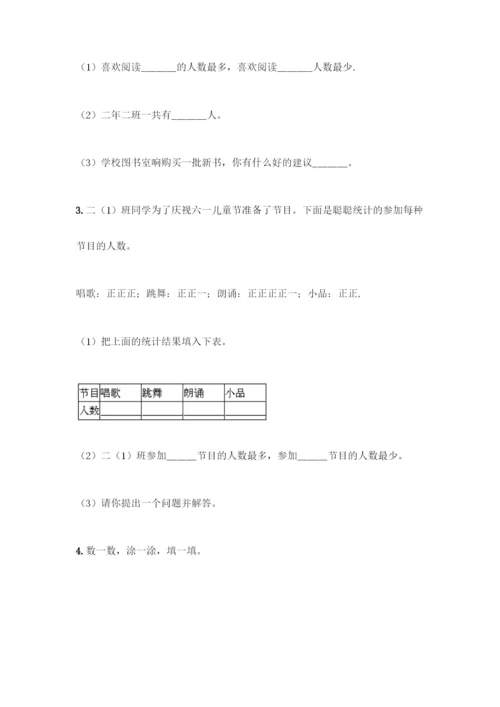 人教版二年级下册数学第一单元-数据收集整理-测试卷含答案(预热题).docx