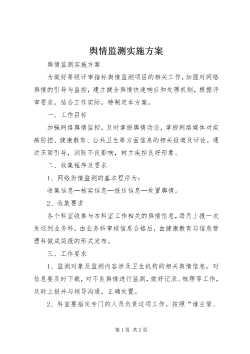 舆情监测实施方案.docx