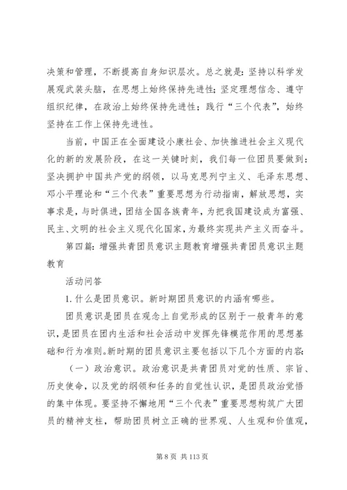 增强共青团员意识主题教育心得体会.docx