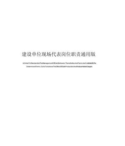 建设单位现场代表岗位职责通用版