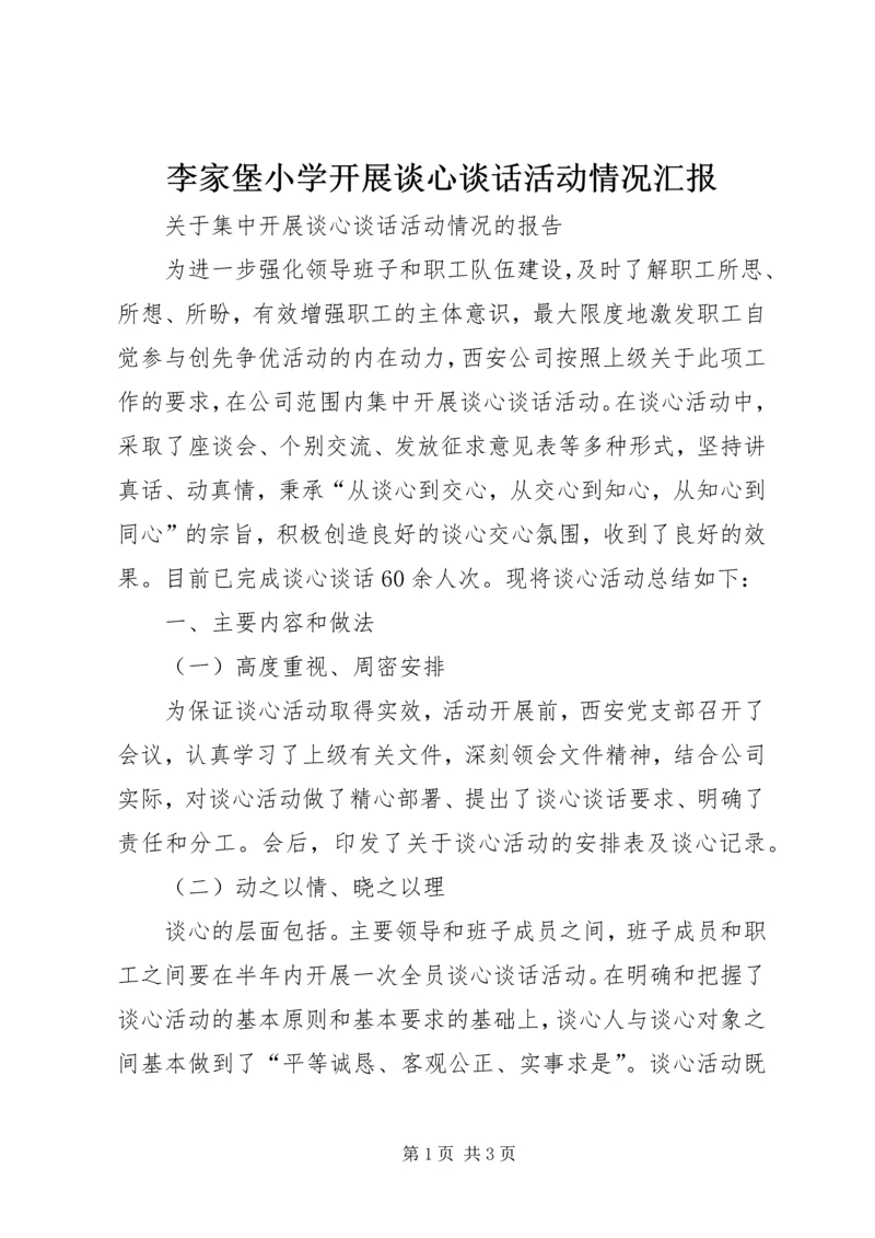 李家堡小学开展谈心谈话活动情况汇报 (5).docx
