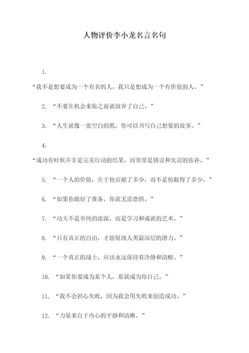 人物评价李小龙名言名句